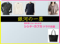 【銀河の一票】シシド・カフカのドラマ衣装 シーン別 全話まとめ！くもい ほたる役の洋服 バッグ 靴 アクセなど