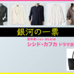 【銀河の一票】シシド・カフカのドラマ衣装 シーン別 全話まとめ!くもい ほたる役の洋服 バッグ 靴 アクセなど