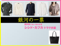 【銀河の一票】シシド・カフカのドラマ衣装 シーン別 全話まとめ！くもい ほたる役の洋服 バッグ 靴 アクセなど