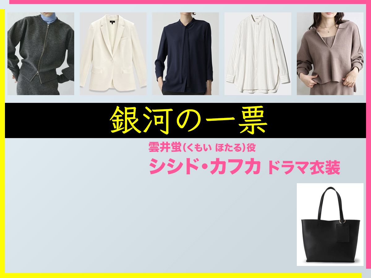 【銀河の一票】シシド・カフカのドラマ衣装 シーン別 全話まとめ！くもい ほたる役の洋服 バッグ 靴 アクセなど