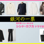 【銀河の一票】シシド・カフカのドラマ衣装 シーン別 全話まとめ！くもい ほたる役の洋服 バッグ 靴 アクセなど