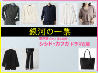 【銀河の一票】シシド・カフカのドラマ衣装 シーン別 全話まとめ！くもい ほたる役の洋服 バッグ 靴 アクセなど