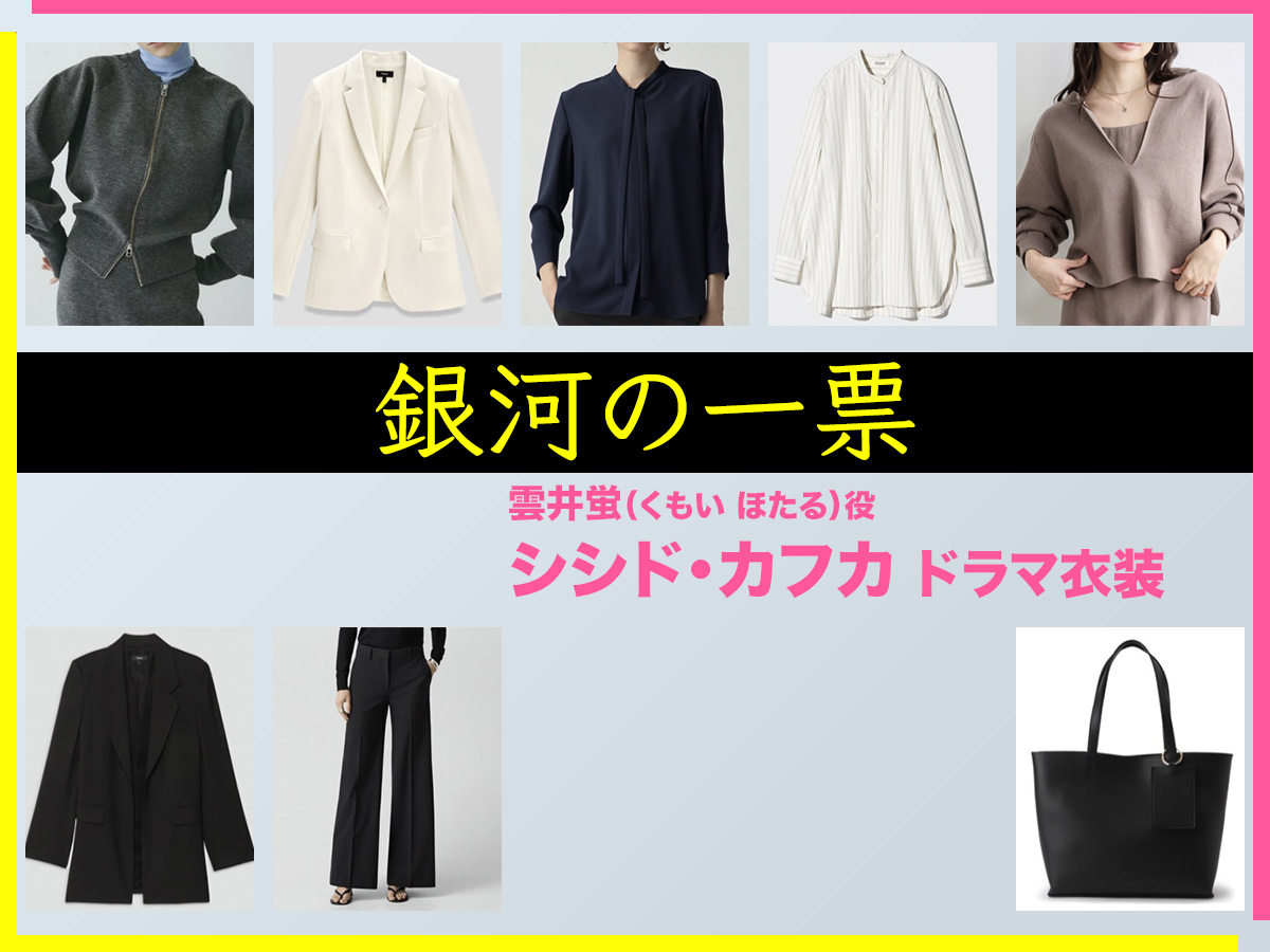 【銀河の一票】シシド・カフカのドラマ衣装 シーン別 全話まとめ！くもい ほたる役の洋服 バッグ 靴 アクセなど