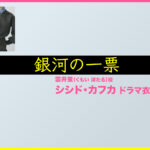 【銀河の一票】シシド・カフカのドラマ衣装 シーン別 全話まとめ！くもい ほたる役の洋服 バッグ 靴 アクセなど