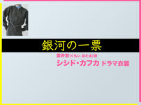 【銀河の一票】シシド・カフカのドラマ衣装 シーン別 全話まとめ！くもい ほたる役の洋服 バッグ 靴 アクセなど
