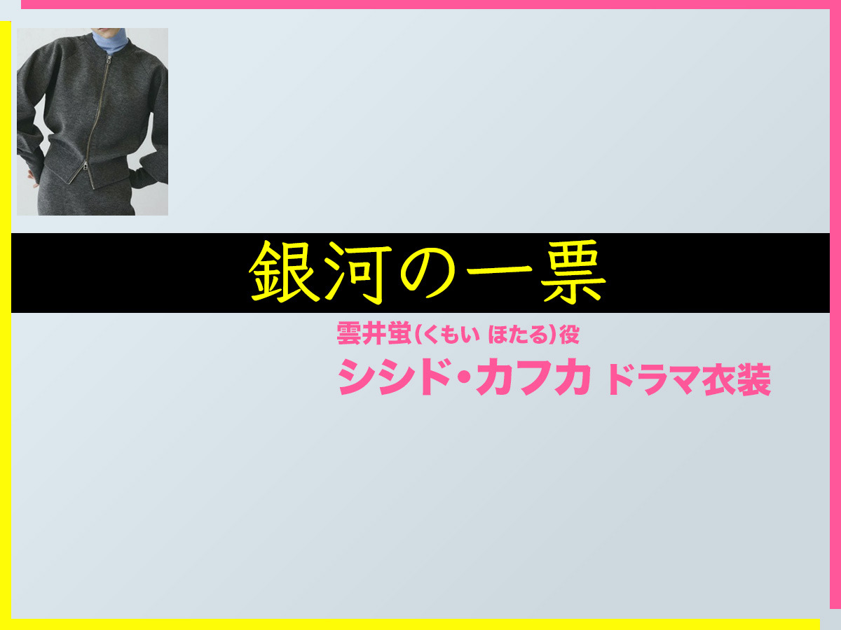【銀河の一票】シシド・カフカのドラマ衣装 シーン別 全話まとめ！くもい ほたる役の洋服 バッグ 靴 アクセなど