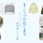 【Tシャツが乾くまで】蒼井優 ドラマ衣装 シーン別 全話まとめ！さきこ役の洋服 バッグ 靴 アクセなど