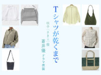 【Tシャツが乾くまで】蒼井優 ドラマ衣装 シーン別 全話まとめ！さきこ役の洋服 バッグ 靴 アクセなど