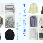 【Tシャツが乾くまで】蒼井優 ドラマ衣装 シーン別 全話まとめ！さきこ役の洋服 バッグ 靴 アクセなど