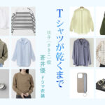【Tシャツが乾くまで】蒼井優 ドラマ衣装 シーン別 全話まとめ!さきこ役の洋服 バッグ 靴 アクセなど