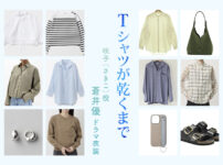 【Tシャツが乾くまで】蒼井優 ドラマ衣装 シーン別 全話まとめ！さきこ役の洋服 バッグ 靴 アクセなど