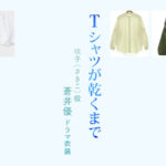 【Tシャツが乾くまで】蒼井優 ドラマ衣装 シーン別 全話まとめ！さきこ役の洋服 バッグ 靴 アクセなど