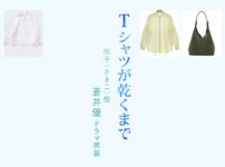【Tシャツが乾くまで】蒼井優 ドラマ衣装 シーン別 全話まとめ！さきこ役の洋服 バッグ 靴 アクセなど