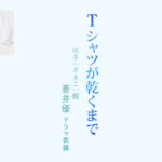 【Tシャツが乾くまで】蒼井優 ドラマ衣装 シーン別 全話まとめ！さきこ役の洋服 バッグ 靴 アクセなど