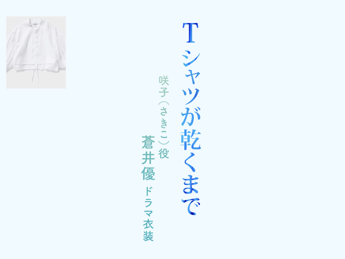 【Tシャツが乾くまで】蒼井優 ドラマ衣装 シーン別 全話まとめ！さきこ役の洋服 バッグ 靴 アクセなど