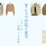 【Tシャツが乾くまで】夏帆 ドラマ衣装 シーン別 全話まとめ！あずさ役の洋服 バッグ 靴 アクセなど