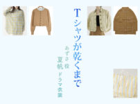 【Tシャツが乾くまで】夏帆 ドラマ衣装 シーン別 全話まとめ！あずさ役の洋服 バッグ 靴 アクセなど