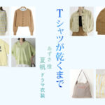 【Tシャツが乾くまで】夏帆 ドラマ衣装 シーン別 全話まとめ！あずさ役の洋服 バッグ 靴 アクセなど