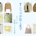 【Tシャツが乾くまで】夏帆 ドラマ衣装 シーン別 全話まとめ!あずさ役の洋服 バッグ 靴 アクセなど