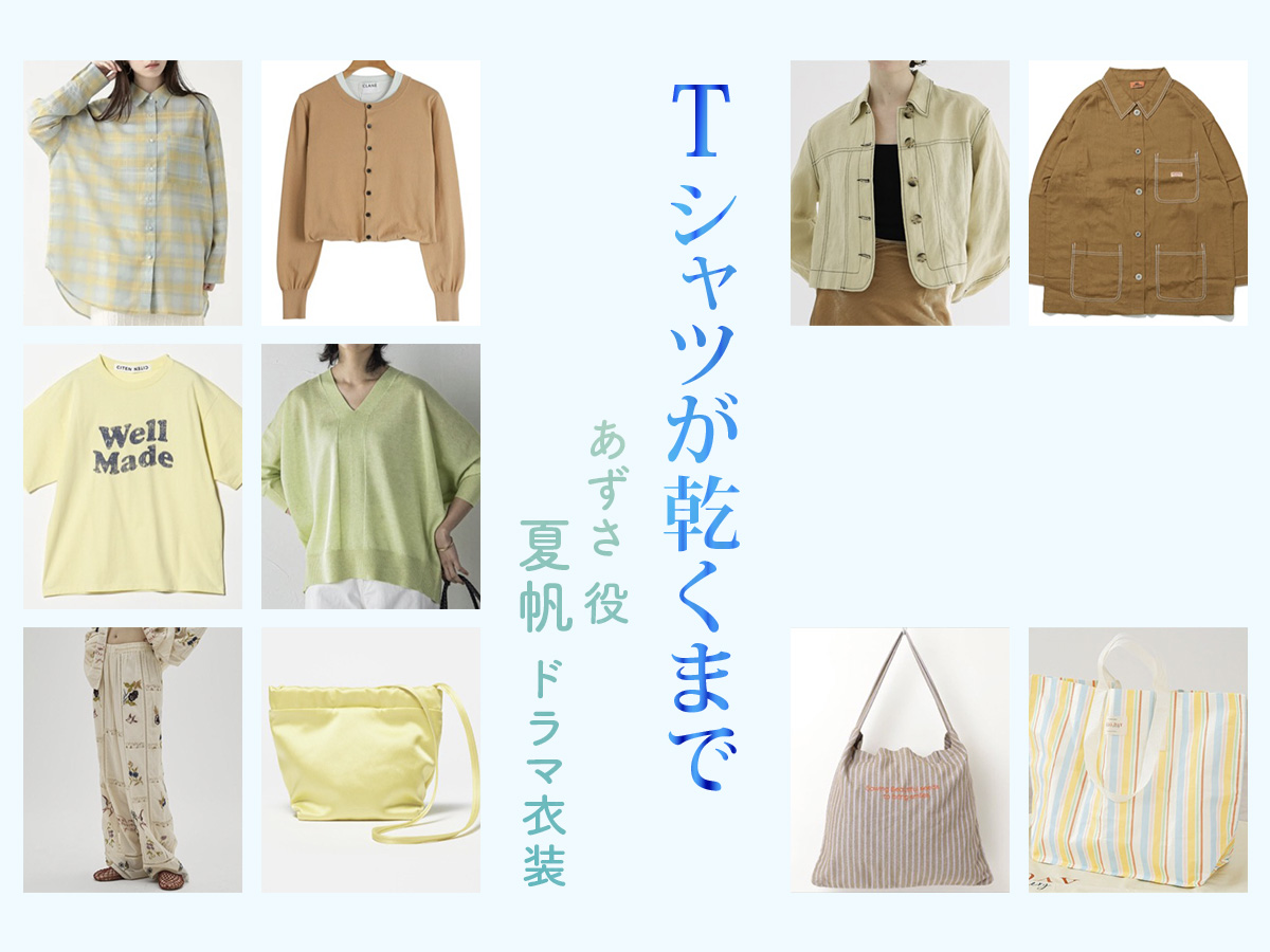 【Tシャツが乾くまで】夏帆 ドラマ衣装 シーン別 全話まとめ！あずさ役の洋服 バッグ 靴 アクセなど