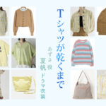 【Tシャツが乾くまで】夏帆 ドラマ衣装 シーン別 全話まとめ！あずさ役の洋服 バッグ 靴 アクセなど