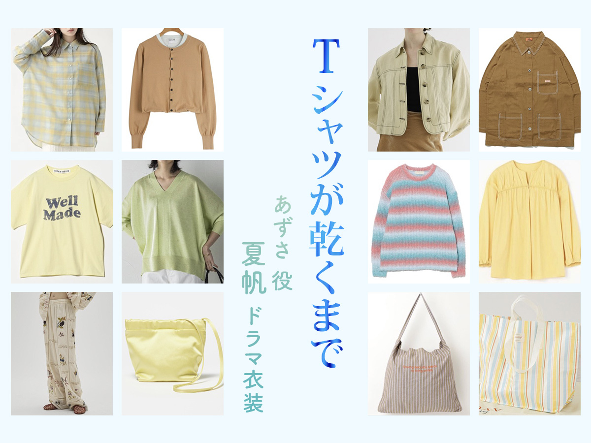 【Tシャツが乾くまで】夏帆 ドラマ衣装 シーン別 全話まとめ！あずさ役の洋服 バッグ 靴 アクセなど