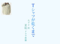 【Tシャツが乾くまで】夏帆 ドラマ衣装 シーン別 全話まとめ！あずさ役の洋服 バッグ 靴 アクセなど