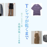 【Tシャツが乾くまで】高橋文哉 ドラマ衣装 シーン別 全話まとめ!なおと役の洋服 バッグ 靴 アクセなど