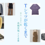 【Tシャツが乾くまで】高橋文哉 ドラマ衣装 シーン別 全話まとめ！なおと役の洋服 バッグ 靴 アクセなど