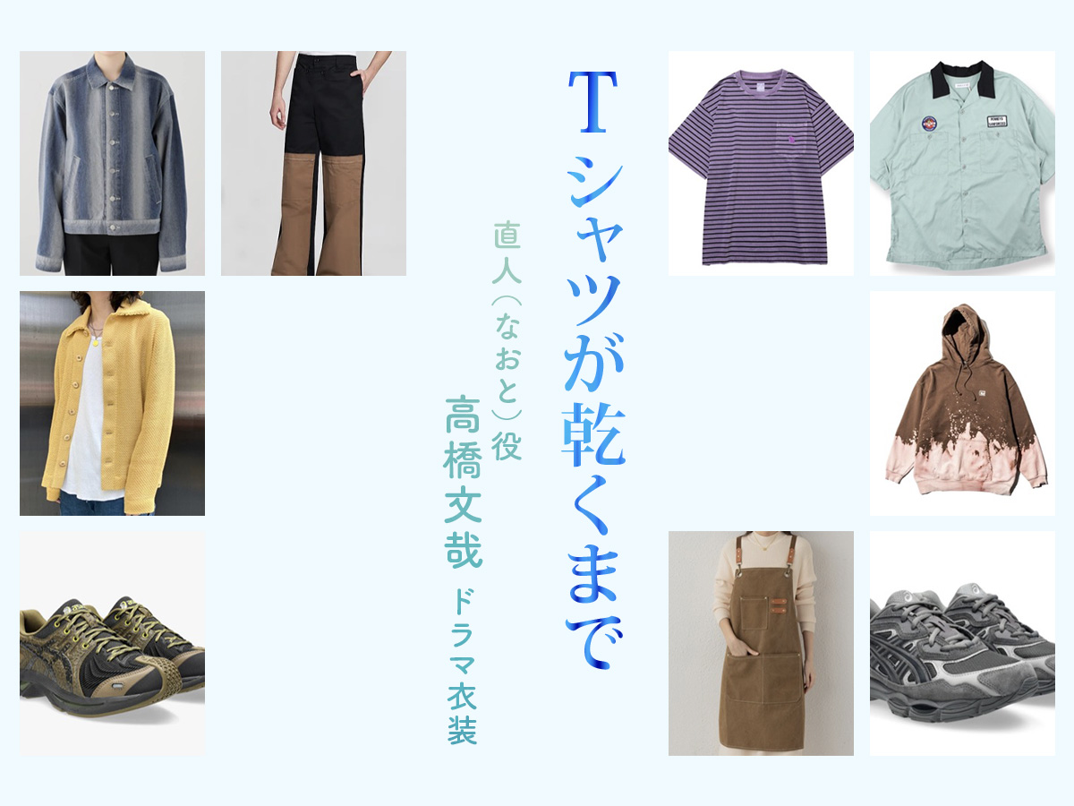 【Tシャツが乾くまで】高橋文哉 ドラマ衣装 シーン別 全話まとめ！なおと役の洋服 バッグ 靴 アクセなど