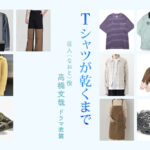 【Tシャツが乾くまで】高橋文哉 ドラマ衣装 シーン別 全話まとめ!なおと役の洋服 バッグ 靴 アクセなど