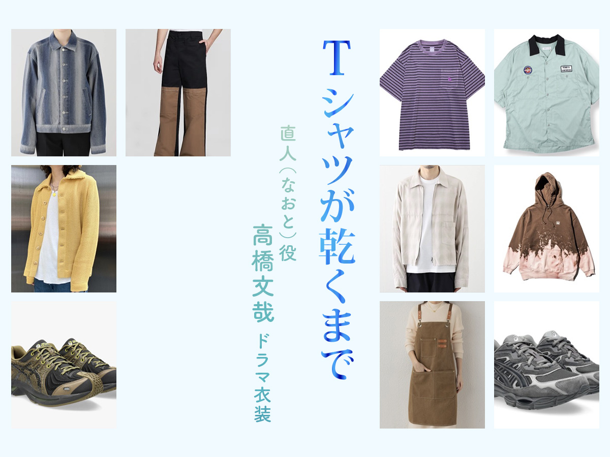 【Tシャツが乾くまで】高橋文哉 ドラマ衣装 シーン別 全話まとめ！なおと役の洋服 バッグ 靴 アクセなど