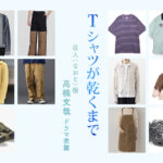 【Tシャツが乾くまで】高橋文哉 ドラマ衣装 シーン別 全話まとめ！なおと役の洋服 バッグ 靴 アクセなど