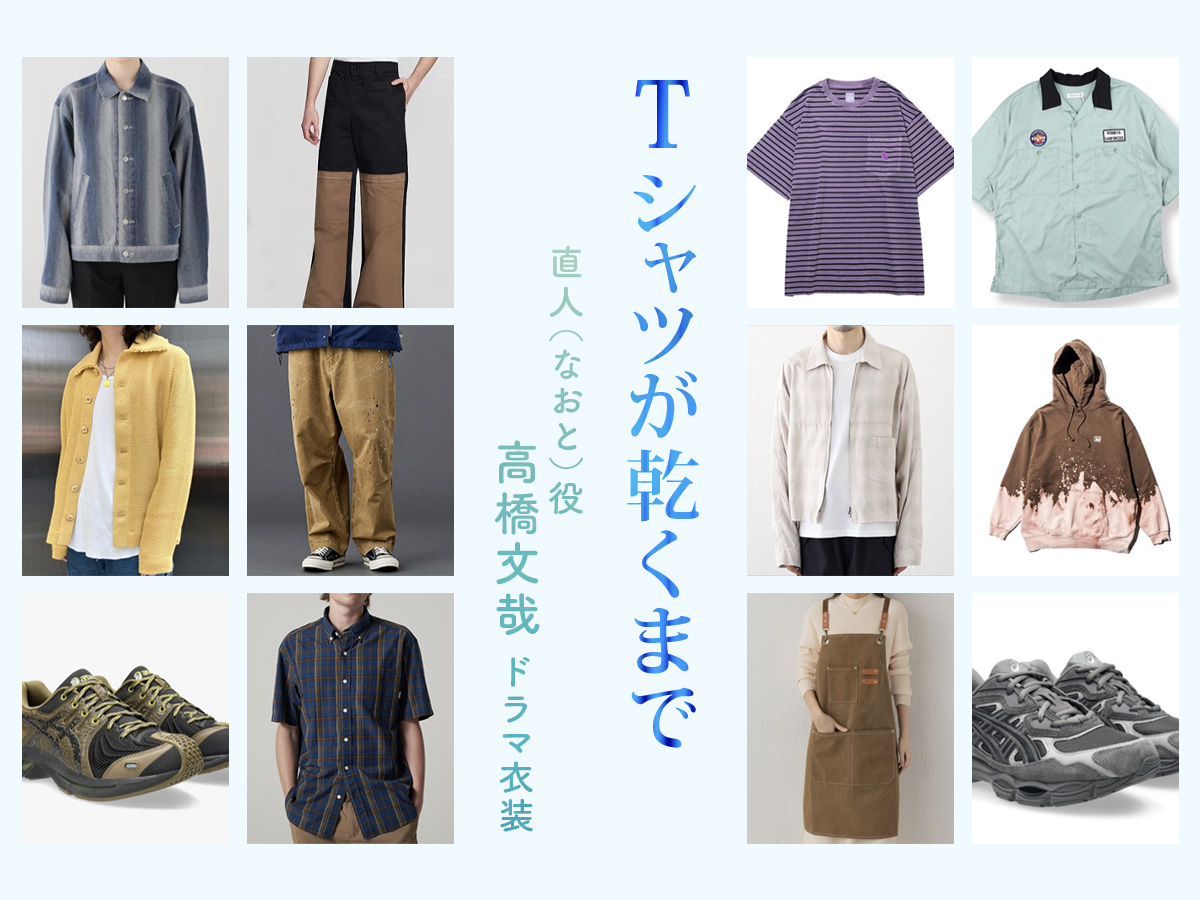 【Tシャツが乾くまで】高橋文哉 ドラマ衣装 シーン別 全話まとめ！なおと役の洋服 バッグ 靴 アクセなど
