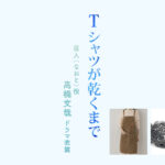 【Tシャツが乾くまで】高橋文哉 ドラマ衣装 シーン別 全話まとめ！なおと役の洋服 バッグ 靴 アクセなど