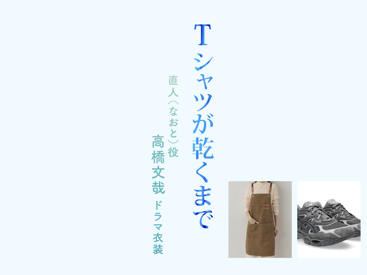 【Tシャツが乾くまで】高橋文哉 ドラマ衣装 シーン別 全話まとめ！なおと役の洋服 バッグ 靴 アクセなど