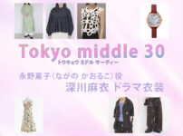 【Tokyo middle 30】深川麻衣 ドラマ衣装 シーン別 全話まとめ！ながの かおるこ役の洋服 バッグ 靴 アクセなど