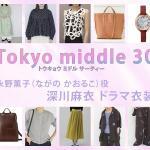 【Tokyo middle 30】深川麻衣 ドラマ衣装 シーン別 全話まとめ！ながの かおるこ役の洋服 バッグ 靴 アクセなど