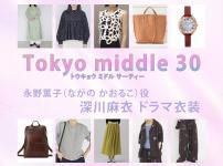 【Tokyo middle 30】深川麻衣 ドラマ衣装 シーン別 全話まとめ！ながの かおるこ役の洋服 バッグ 靴 アクセなど