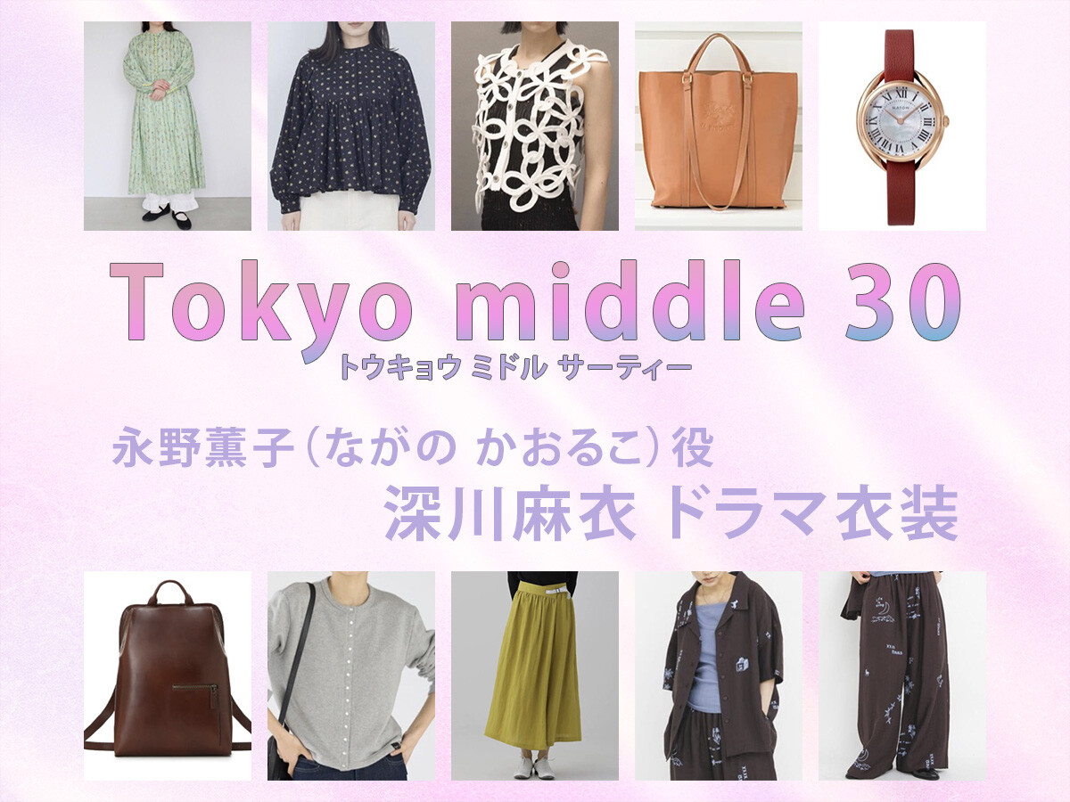 【Tokyo middle 30】深川麻衣 ドラマ衣装 シーン別 全話まとめ!ながの かおるこ役の洋服 バッグ 靴 アクセなど