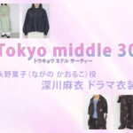 【Tokyo middle 30】深川麻衣 ドラマ衣装 シーン別 全話まとめ！ながの かおるこ役の洋服 バッグ 靴 アクセなど