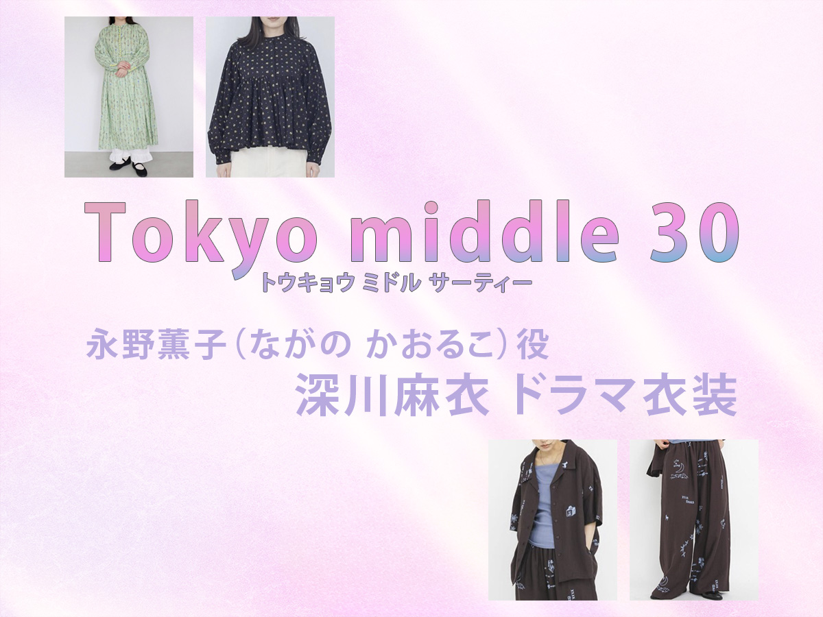 【Tokyo middle 30】深川麻衣 ドラマ衣装 シーン別 全話まとめ！ながの かおるこ役の洋服 バッグ 靴 アクセなど
