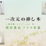 【一次元の挿し木】堀田真由 ドラマ衣装 シーン別 全話まとめ！ななせ しはる役の洋服 バッグ 靴 アクセなど