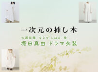 【一次元の挿し木】堀田真由 ドラマ衣装 シーン別 全話まとめ！ななせ しはる役の洋服 バッグ 靴 アクセなど