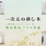【一次元の挿し木】堀田真由 ドラマ衣装 シーン別 全話まとめ！ななせ しはる役の洋服 バッグ 靴 アクセなど