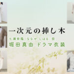 【一次元の挿し木】堀田真由 ドラマ衣装 シーン別 全話まとめ！ななせ しはる役の洋服 バッグ 靴 アクセなど