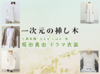 【一次元の挿し木】堀田真由 ドラマ衣装 シーン別 全話まとめ！ななせ しはる役の洋服 バッグ 靴 アクセなど