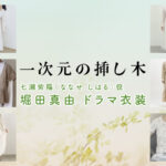【一次元の挿し木】堀田真由 ドラマ衣装 シーン別 全話まとめ！ななせ しはる役の洋服 バッグ 靴 アクセなど
