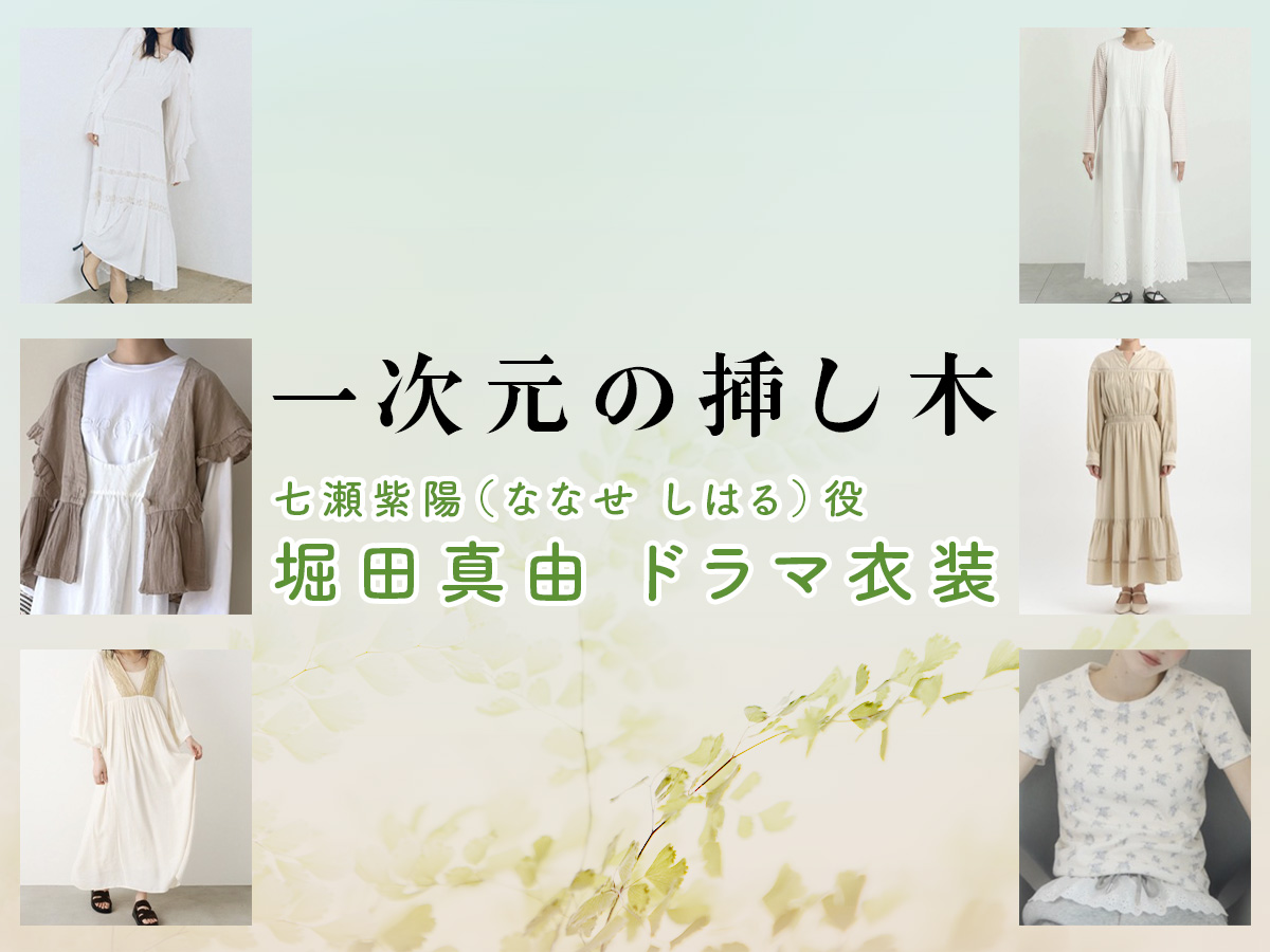【一次元の挿し木】堀田真由 ドラマ衣装 シーン別 全話まとめ！ななせ しはる役の洋服 バッグ 靴 アクセなど