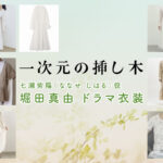 【一次元の挿し木】堀田真由 ドラマ衣装 シーン別 全話まとめ！ななせ しはる役の洋服 バッグ 靴 アクセなど